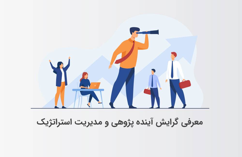 آینده پژوهی چیست؟ معرفی گرایش آینده پژوهی و مدیریت استراتژیک
