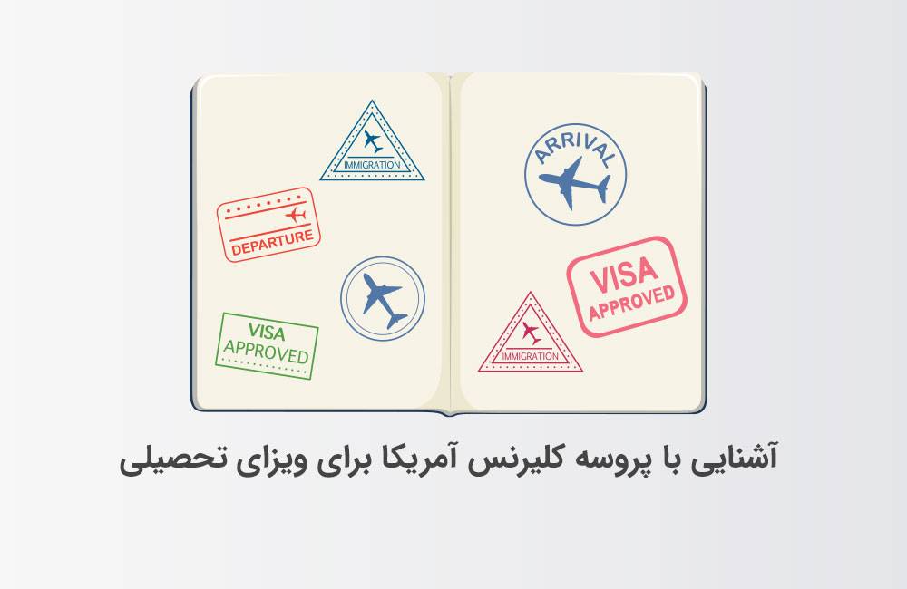 کلیرنس چیست؟ آشنایی با پروسه کلیرنس آمریکا برای ویزای تحصیلی