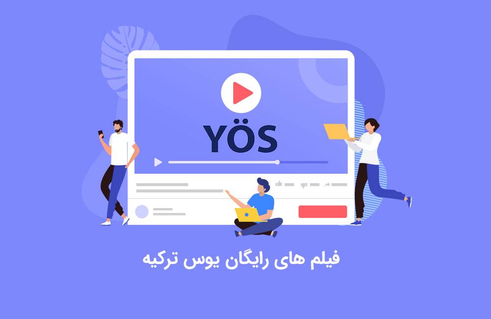 فیلم های رایگان یوس ترکیه