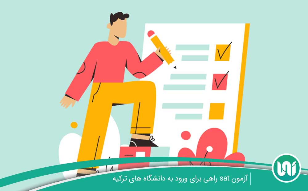آزمون SAT و قبولی در دانشگاههای ترکیه