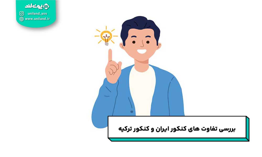 تفاوت های کنکور ایران و کنکور ترکیه
