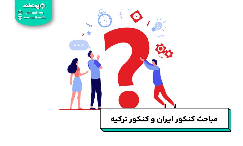 مباحث کنکور ایران و کنکور ترکیه