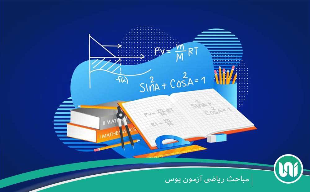 مباحث ریاضی آزمون یوس