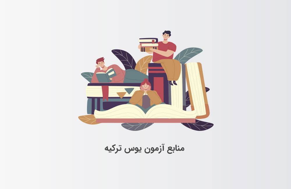 منابع آزمون یوس ترکیه