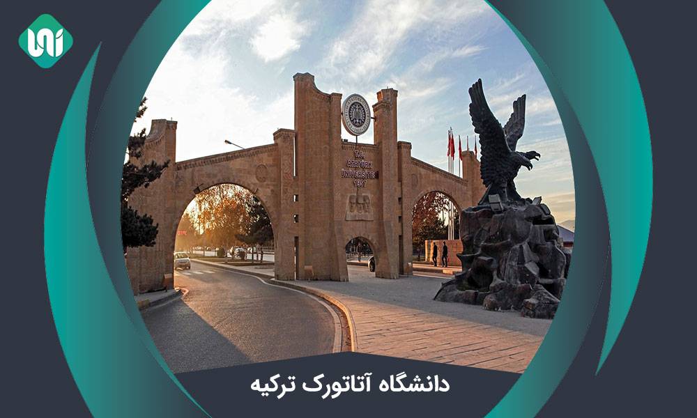 دانشگاه آتاتورک ترکیه