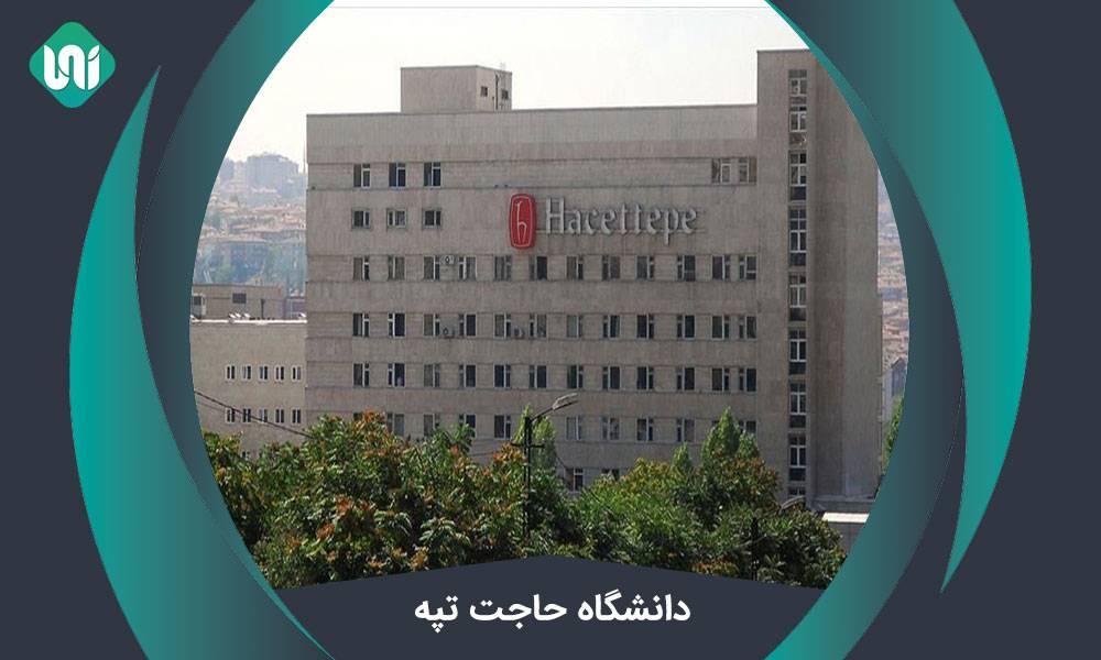 دانشگاه حاج تپه