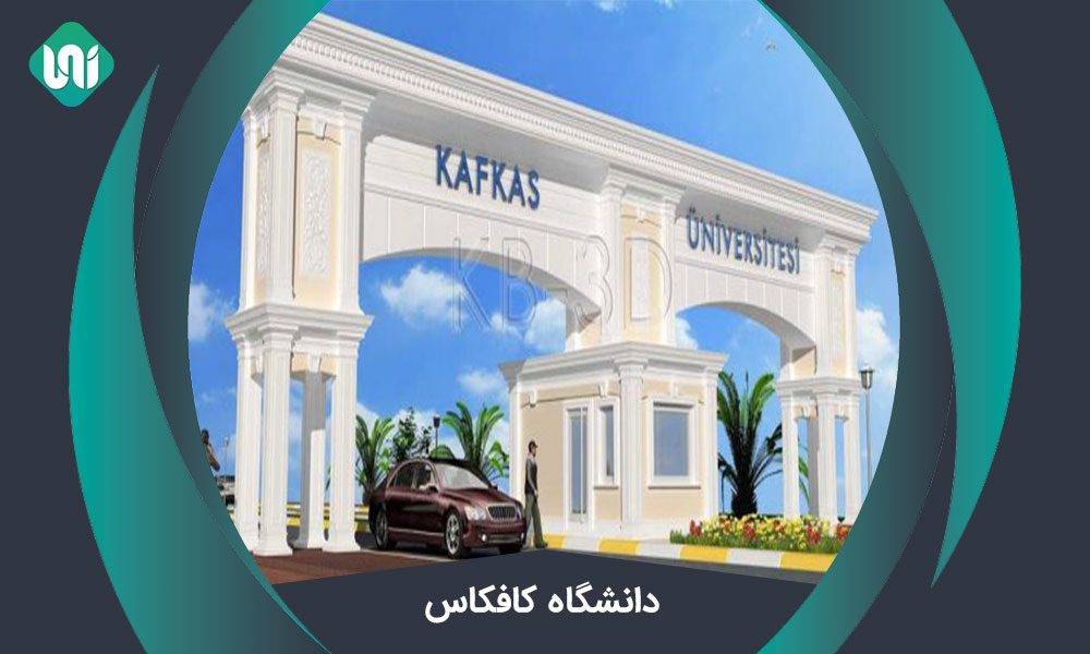 دانشگاه کافکاس