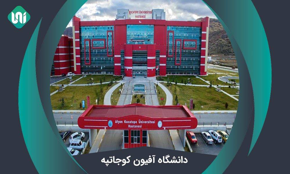 دانشگاه آفیون کوجاتپه