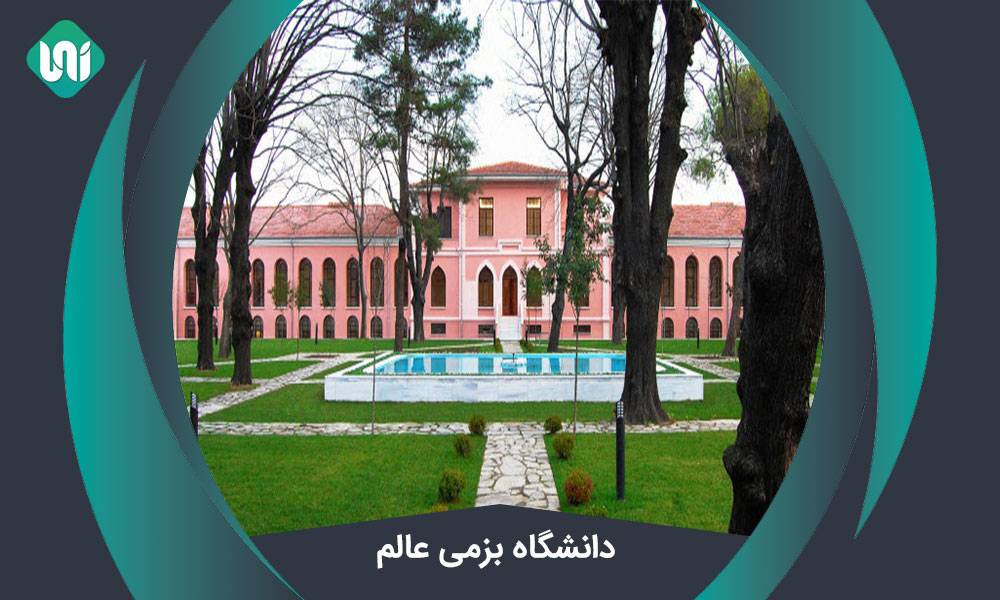 دانشگاه-بزمی-عالم