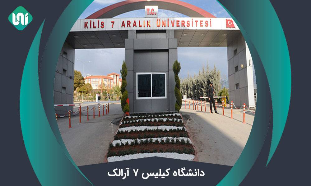 دانشگاه-کیلیس-7-ارالک