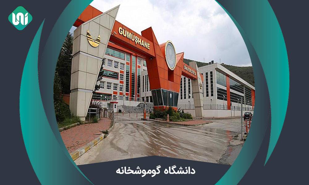 دانشگاه گوموشخانه