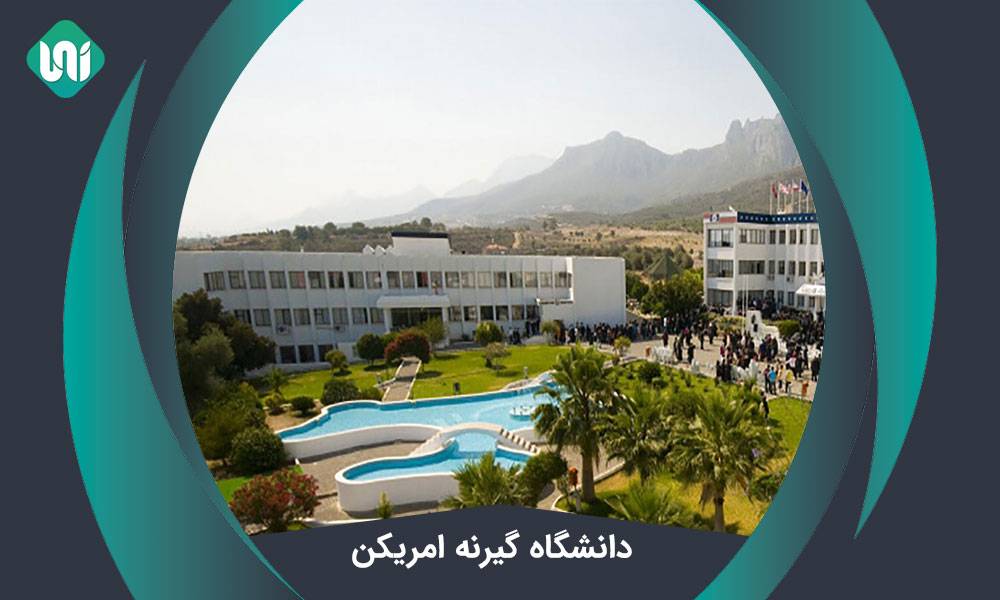 دانشگاه-گیرنه-امریکن