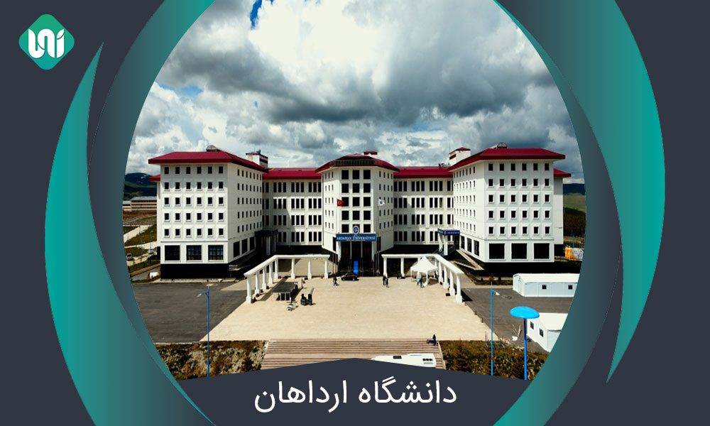 دانشگاه-ارداهان