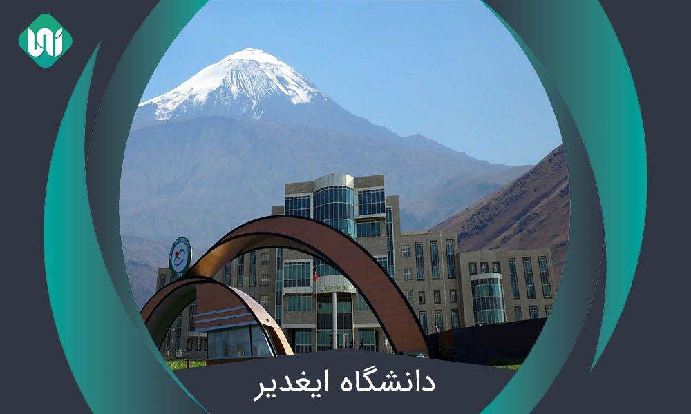 دانشگاه-ایغدیر