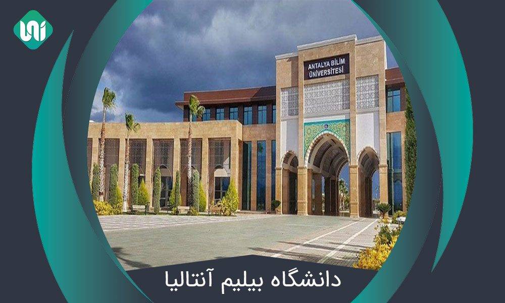 دانشگاه-بیلیم-آنتالیا