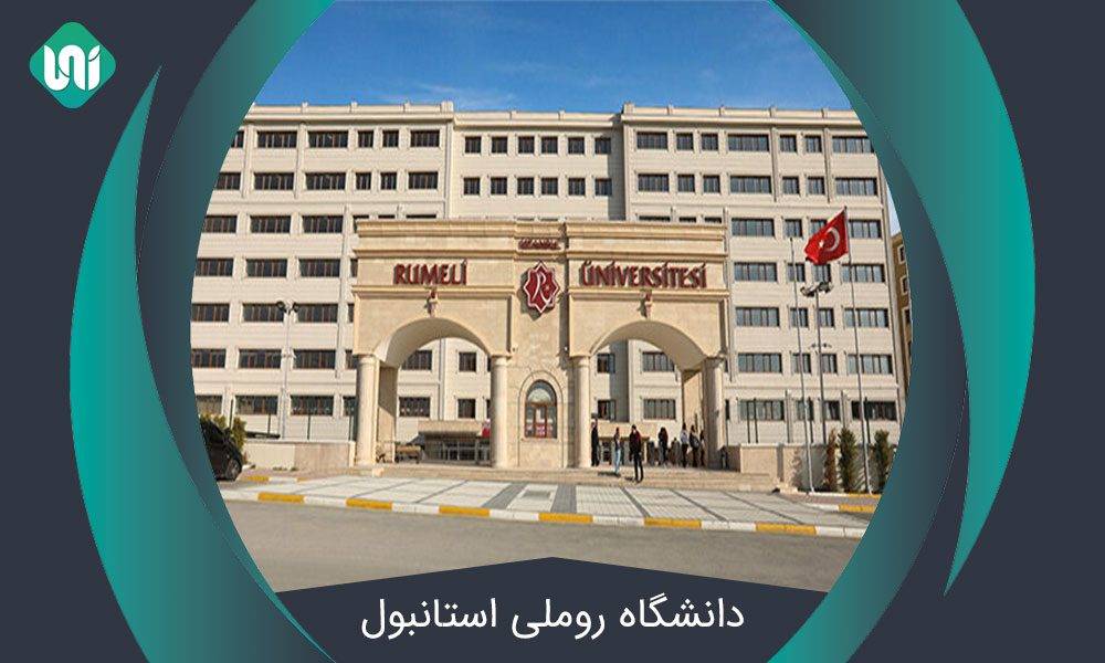 دانشگاه-روملی-استانبول