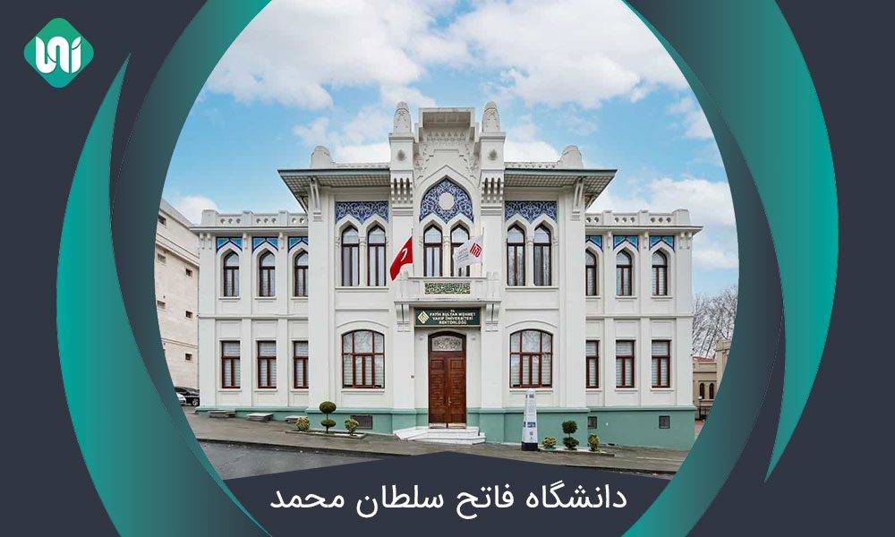 دانشگاه-فاتح-سلطان-محمد
