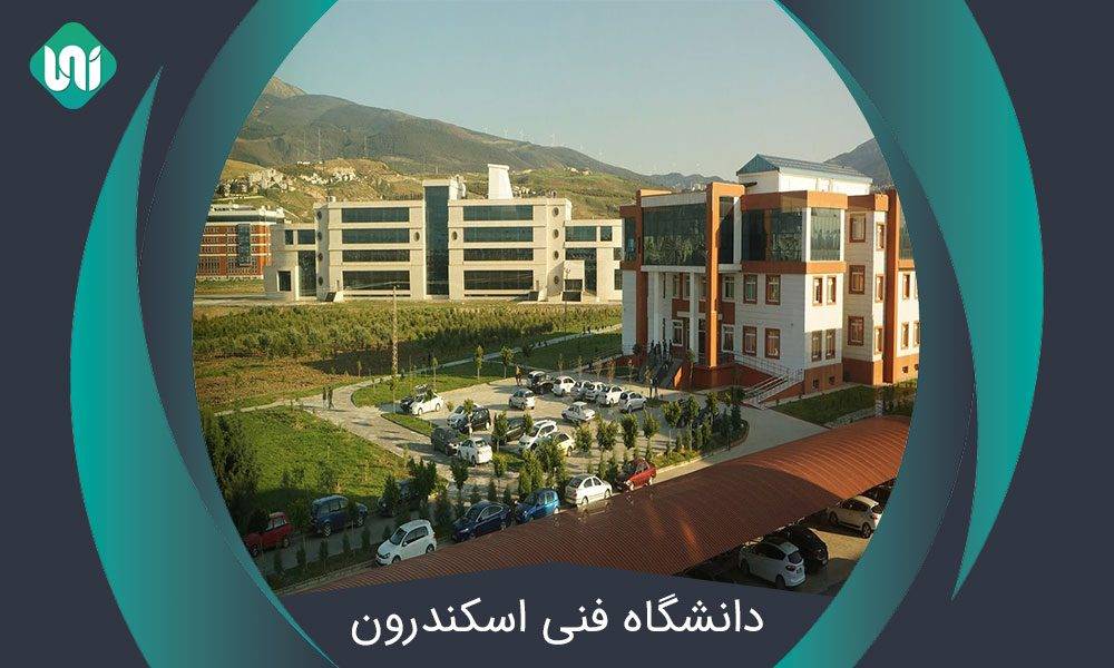 دانشگاه-فنی-اسکندرون