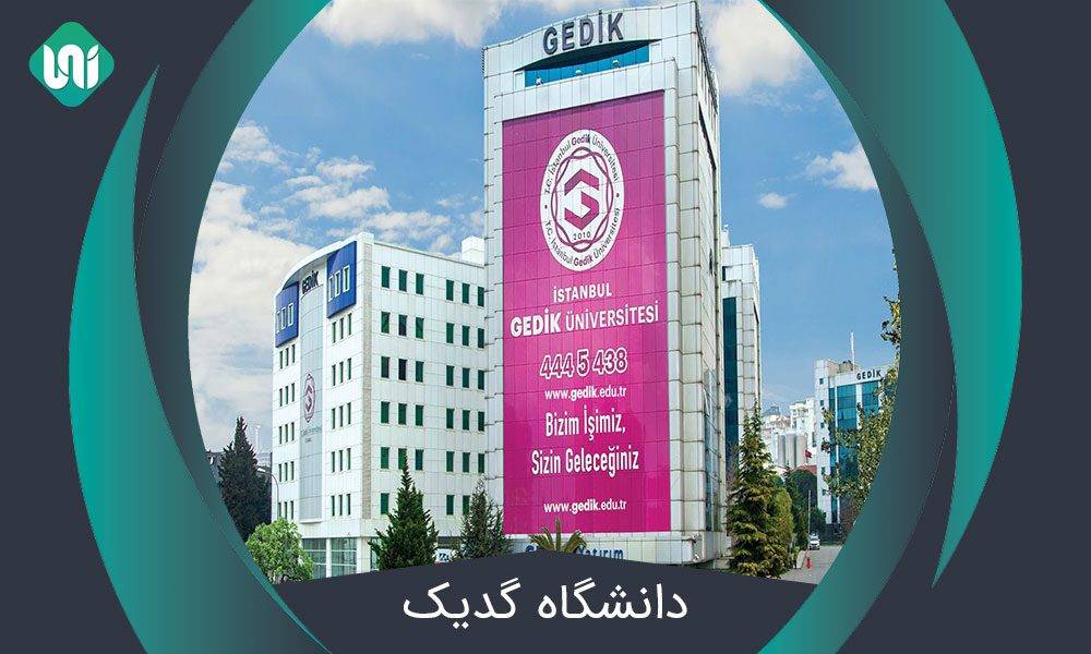 دانشگاه-گدیک