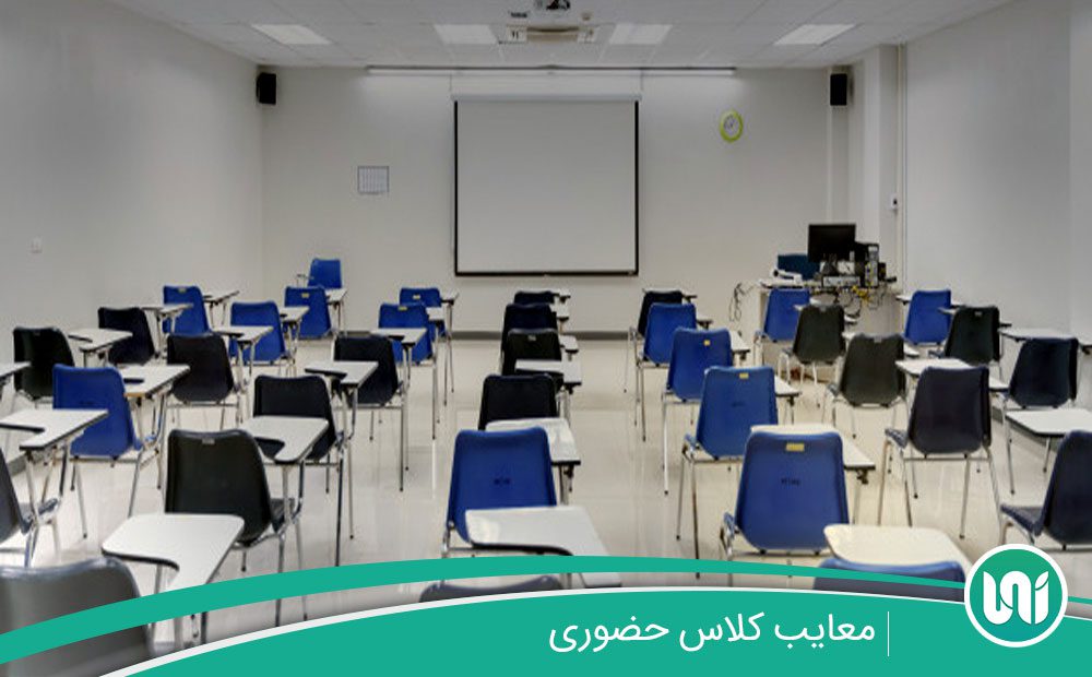 معایب-کلاس-حضوری