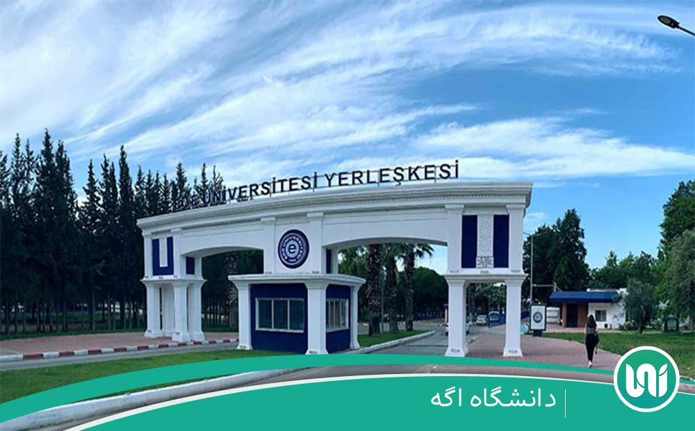دانشگاه اگه