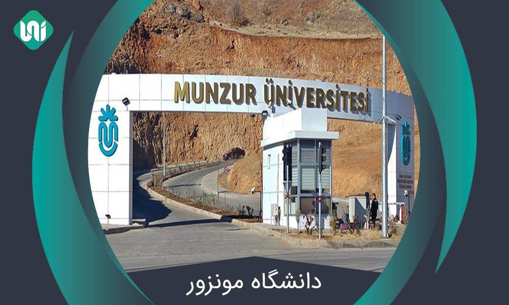 دانشگاه مونزور