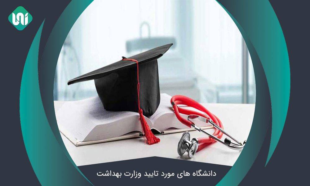 دانشگاه-های-مورد-تایید-بهداشت