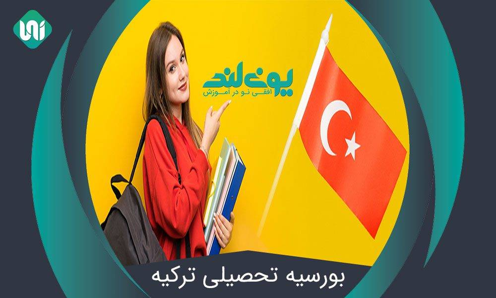 بورسیه-تحصیلی-ترکیه