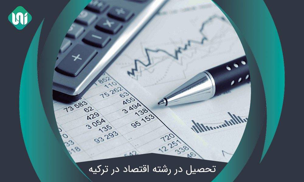 تحصیل-در-رشته-اقتصاد-در-ترکیه