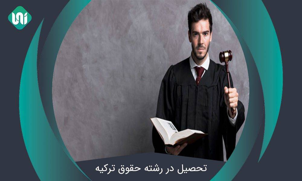 تحصیل-در-رشته-حقوق-ترکیه