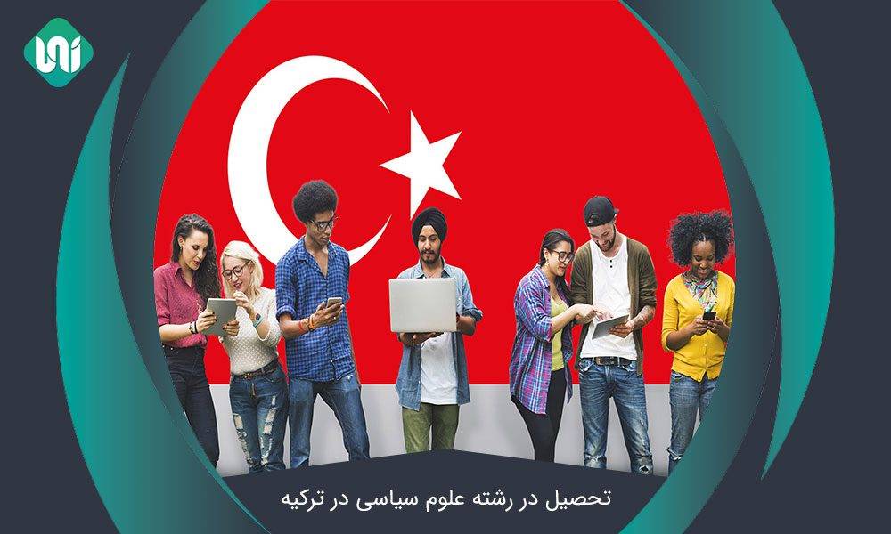 تحصیل-در-رشته-علوم-سیاسی-و-روابط-بین_الملل-در-ترکیه