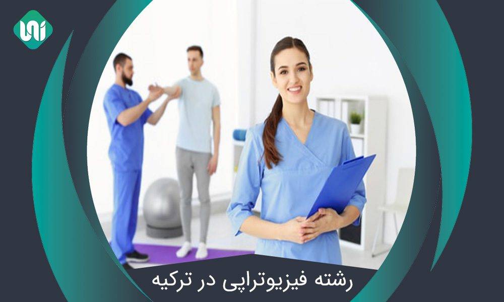 تحصیل-در-رشته-فیزیوتراپی-در-ترکیه