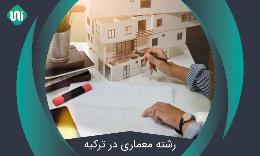 تحصیل در رشته معماری در ترکیه