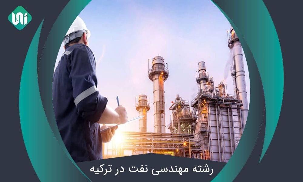 تحصیل-در-رشته-مهندسی-نفت-در-ترکیه