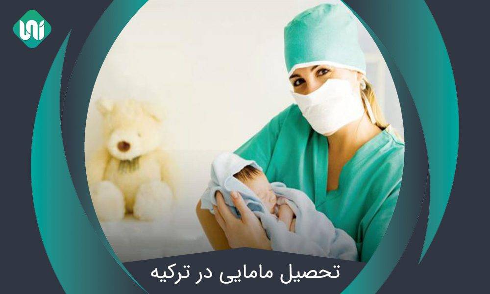 تحصیل-مامایی-در-ترکیه