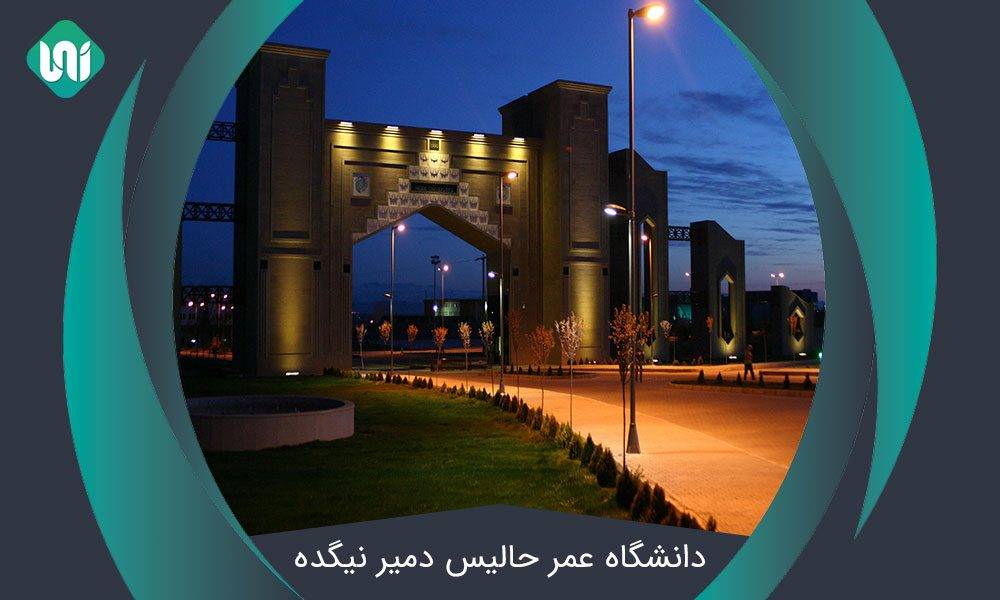 دانشگاه-عمر-حالیس-دمیر-نیگده
