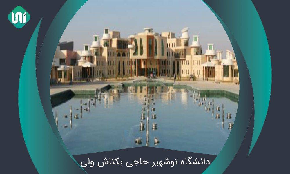 دانشگاه-نوشهیر-حاجی-بکتاش-ولی