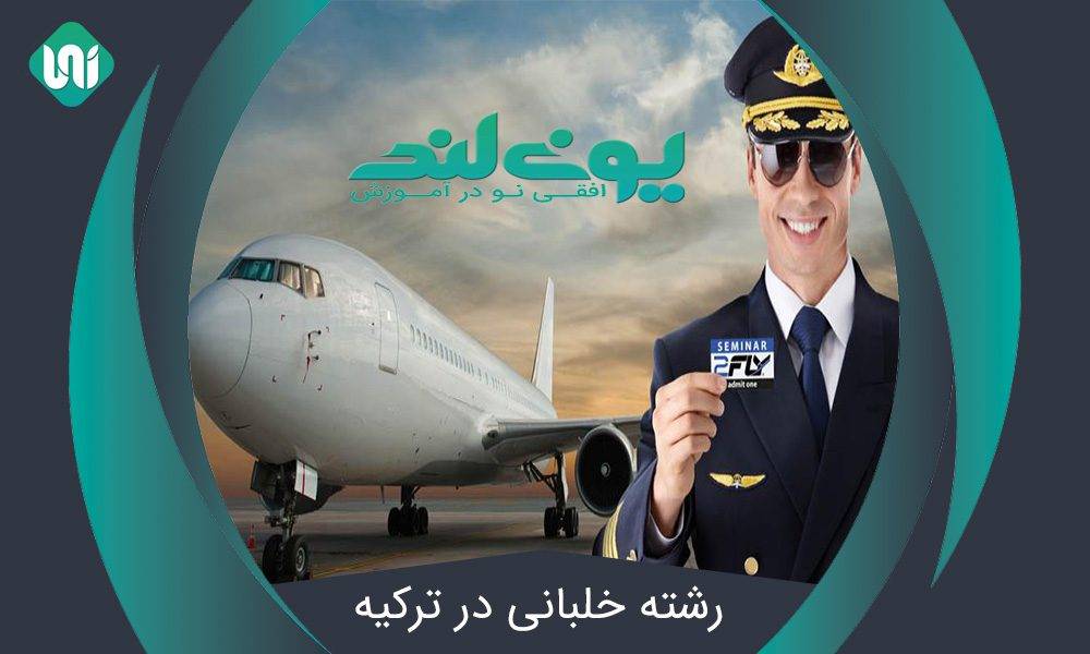 رشته-خلبانی-در-ترکیه