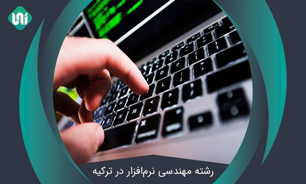 رشته مهندسی نرم‌افزار در ترکیه