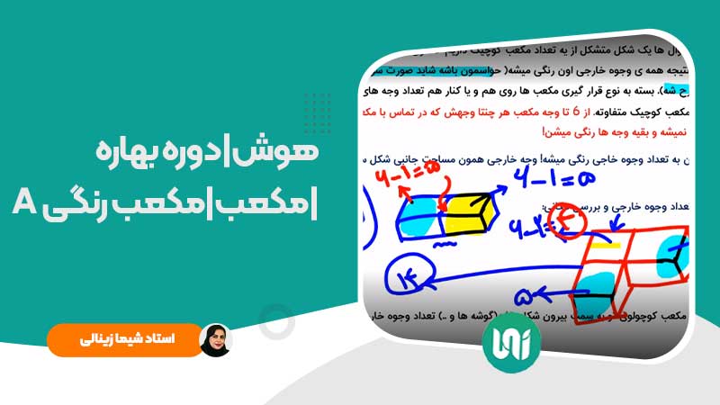 هوش|دوره بهاره|مکعب|مکعب رنگی