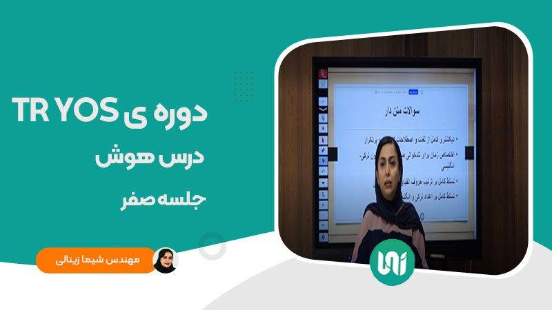 TR-YOS-درس-هوش