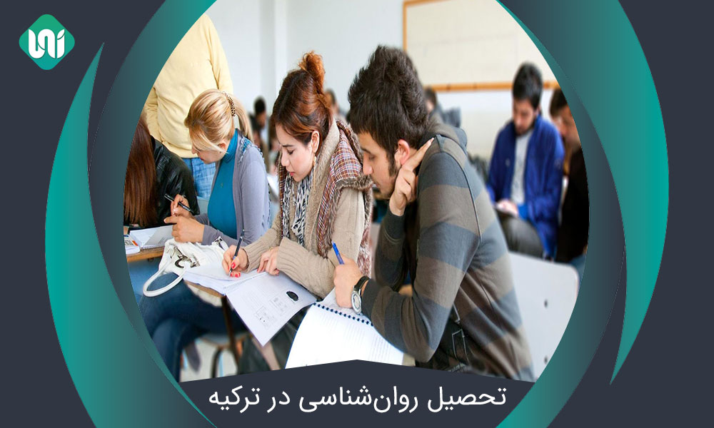 تحصیل-روان‌شناسی-در-ترکیه