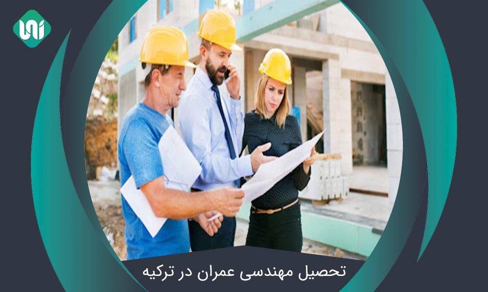 تحصیل-مهندسی-عمران-در-ترکیه