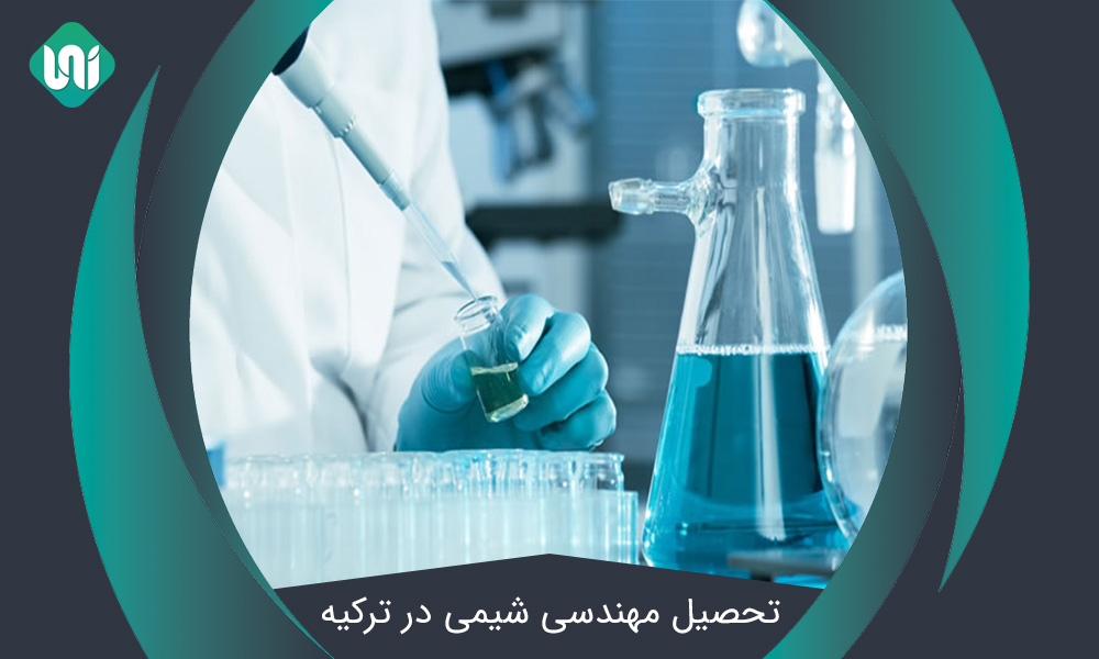 تحصیل-مهندسی-شیمی-در-ترکیه