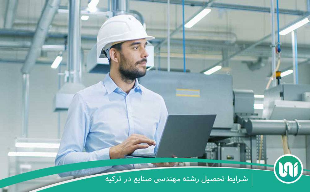شرایط-تحصیل-مهندسی-صنایع-در-ترکیه