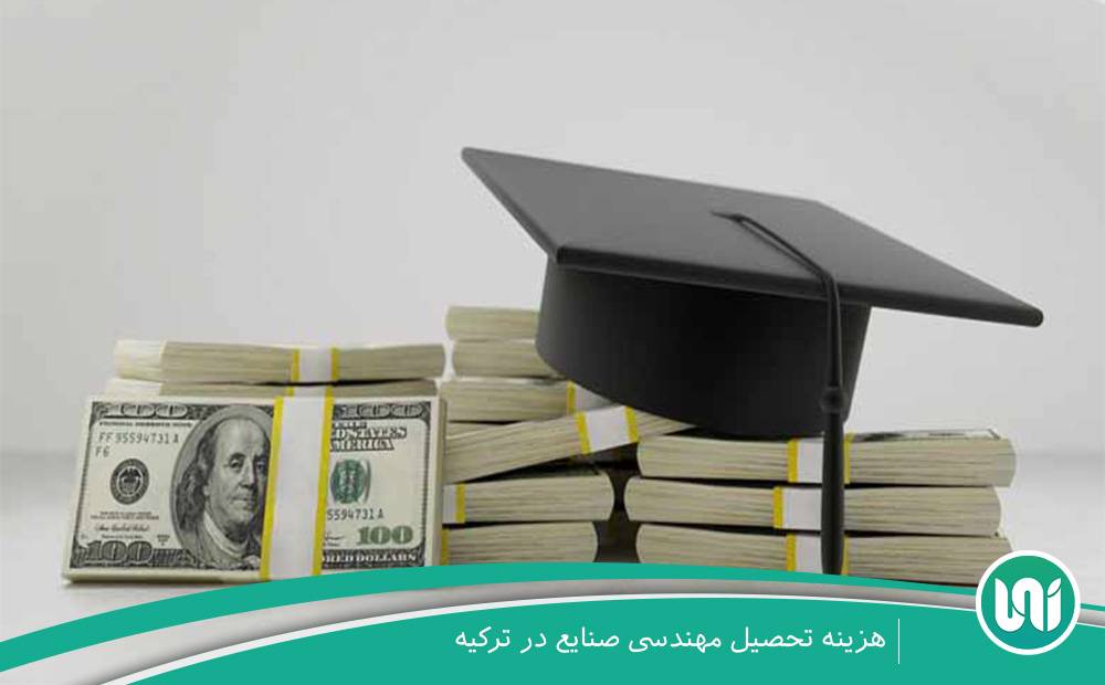 هزینه-تحصیل-مهندسی-صنایع-در-ترکیه