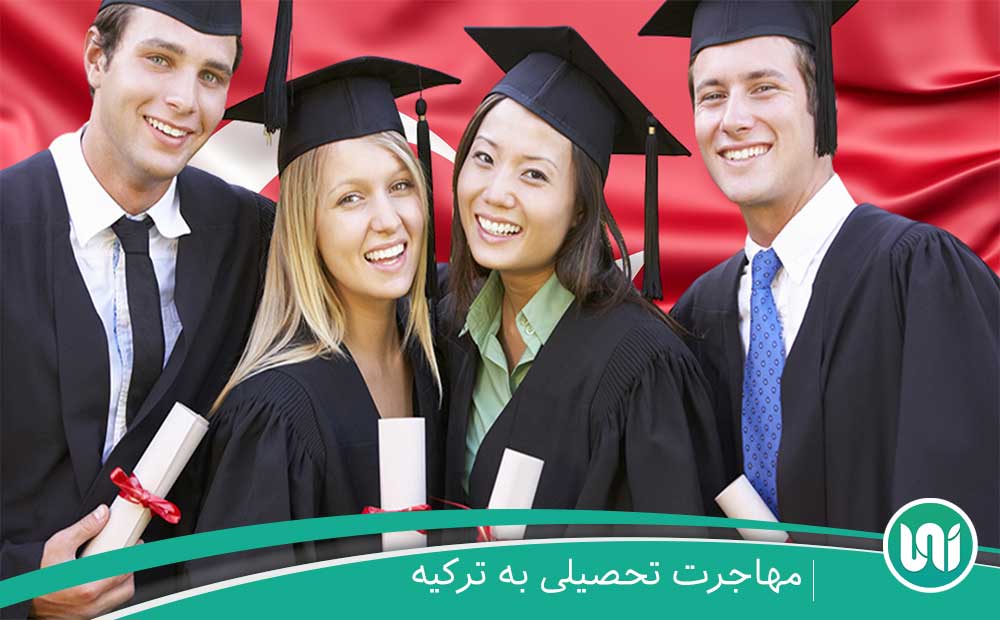 تحصیل در ترکیه