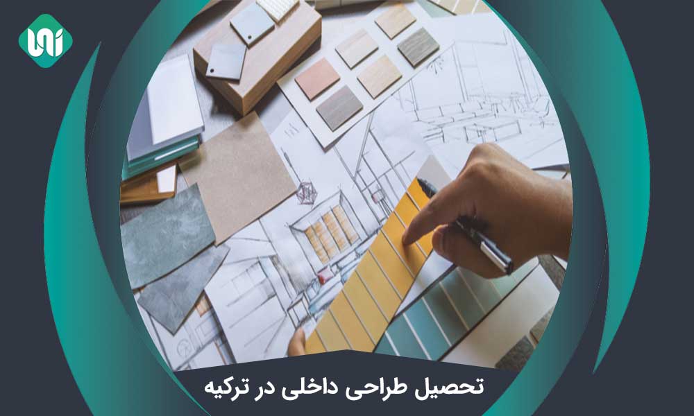 رشته طراحی داخلی در ترکیه