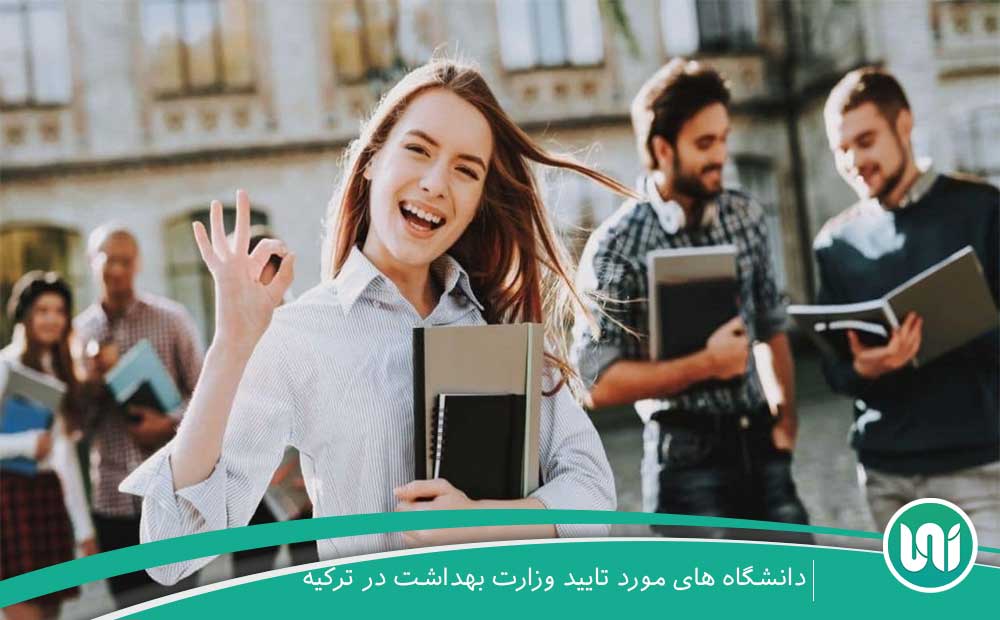دانشگاه های مورد تایید وزارت بهداشت در ترکیه