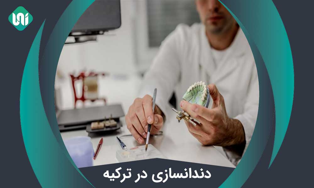 دندانسازی در ترکیه